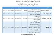 زمانبندی آزمون های کتبی مرحله دانشگاهی سی و هفتمین جشنواره قرآن و عترت دانشجویان کشور اعلام شد.